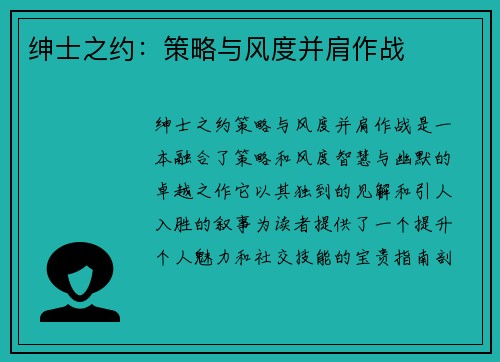 绅士之约:策略与风度并肩作战