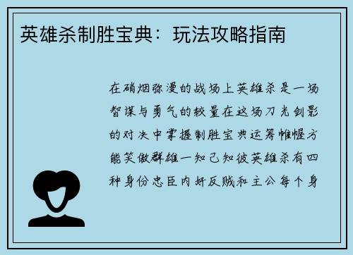 英雄杀制胜宝典:玩法攻略指南