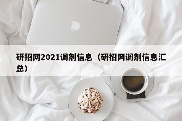 研招网2021调剂信息（研招网调剂信息汇总）