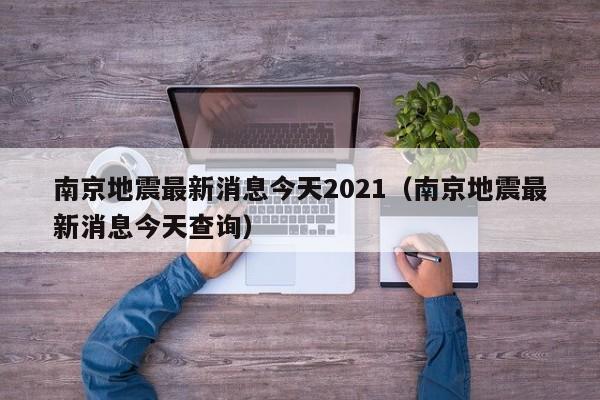 南京地震最新消息今天2021（南京地震最新消息今天查询）