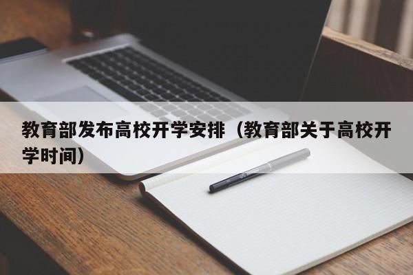 教育部发布高校开学安排（教育部关于高校开学时间）