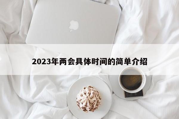 2023年两会具体时间的简单介绍