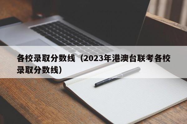 各校录取分数线（2023年港澳台联考各校录取分数线）