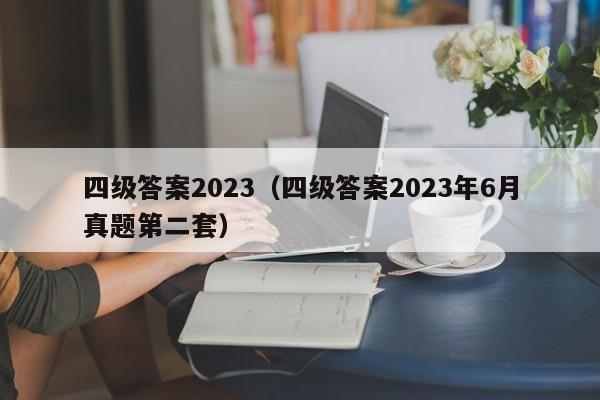 四级答案2023（四级答案2023年6月真题第二套）