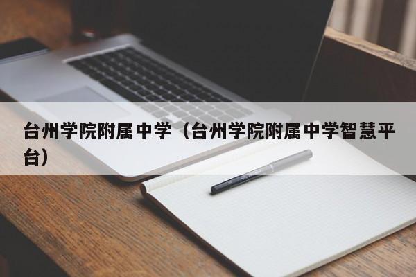 台州学院附属中学（台州学院附属中学智慧平台）