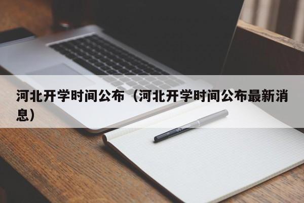 河北开学时间公布（河北开学时间公布最新消息）