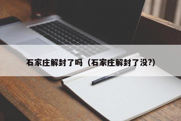 石家庄解封了吗（石家庄解封了没?）