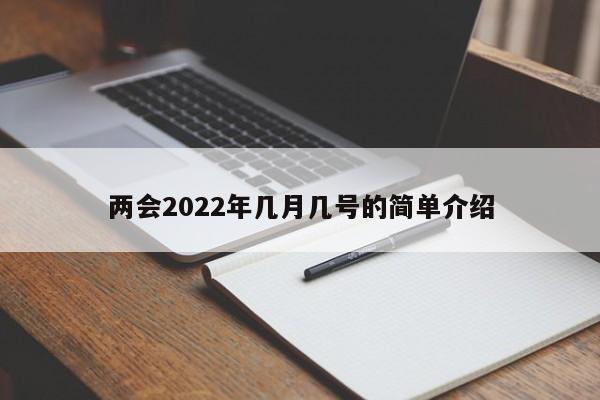 两会2022年几月几号的简单介绍