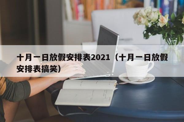 十月一日放假安排表2021（十月一日放假安排表搞笑）