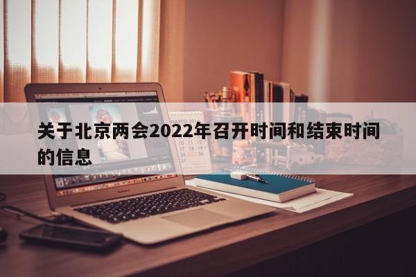 关于北京两会2022年召开时间和结束时间的信息
