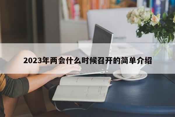 2023年两会什么时候召开的简单介绍