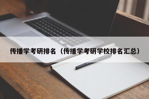 传播学考研排名（传播学考研学校排名汇总）