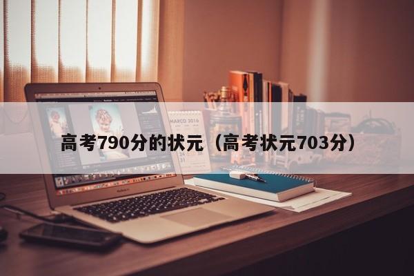 高考790分的状元（高考状元703分）