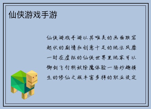 仙侠游戏手游