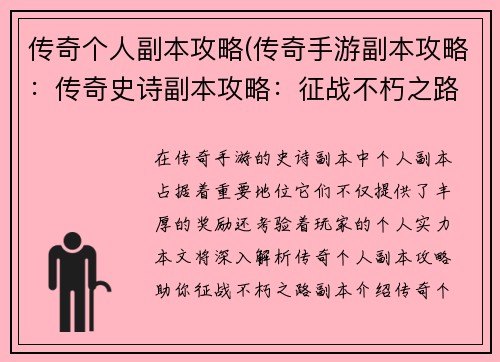 传奇个人副本攻略(传奇手游副本攻略：传奇史诗副本攻略：征战不朽之路)