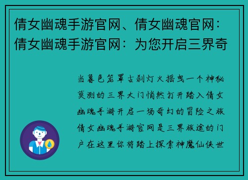 倩女幽魂手游官网、倩女幽魂官网：倩女幽魂手游官网：为您开启三界奇缘