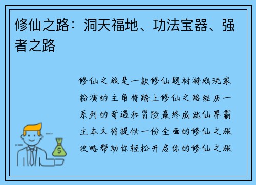 修仙之路：洞天福地、功法宝器、强者之路