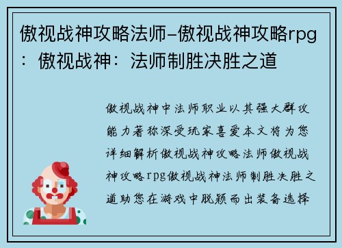 傲视战神攻略法师-傲视战神攻略rpg：傲视战神：法师制胜决胜之道