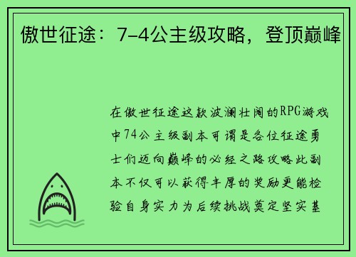 傲世征途：7-4公主级攻略，登顶巅峰