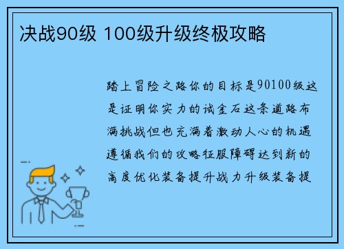 决战90级 100级升级终极攻略