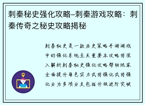 刺秦秘史强化攻略-刺秦游戏攻略：刺秦传奇之秘史攻略揭秘