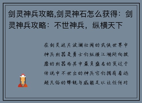 剑灵神兵攻略,剑灵神石怎么获得：剑灵神兵攻略：不世神兵，纵横天下