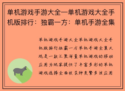 单机游戏手游大全—单机游戏大全手机版排行：独霸一方：单机手游全集大观