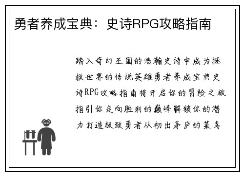 勇者养成宝典：史诗RPG攻略指南