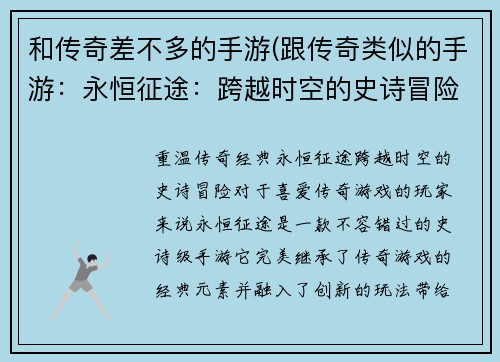 和传奇差不多的手游(跟传奇类似的手游：永恒征途：跨越时空的史诗冒险)