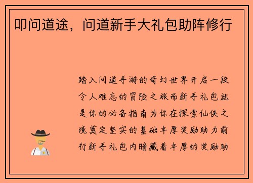 叩问道途，问道新手大礼包助阵修行