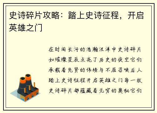 史诗碎片攻略：踏上史诗征程，开启英雄之门