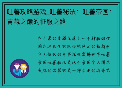 吐蕃攻略游戏_吐蕃秘法：吐蕃帝国：青藏之巅的征服之路