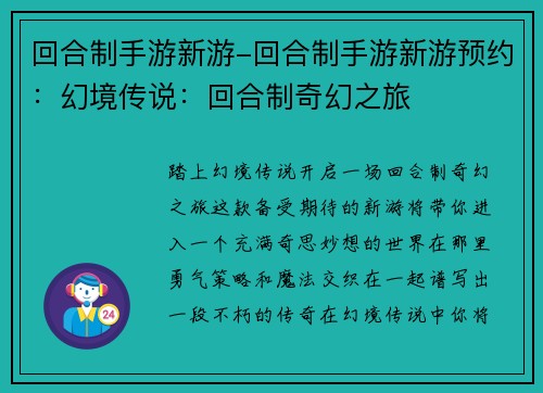 回合制手游新游-回合制手游新游预约：幻境传说：回合制奇幻之旅