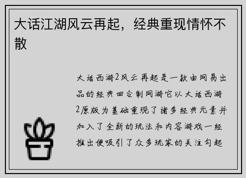 大话江湖风云再起，经典重现情怀不散