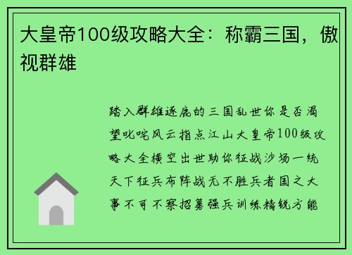 大皇帝100级攻略大全：称霸三国，傲视群雄