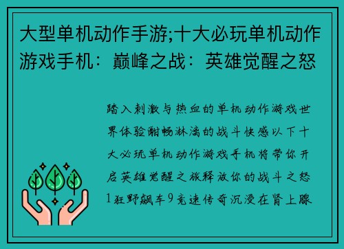 大型单机动作手游;十大必玩单机动作游戏手机：巅峰之战：英雄觉醒之怒