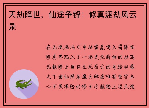 天劫降世，仙途争锋：修真渡劫风云录