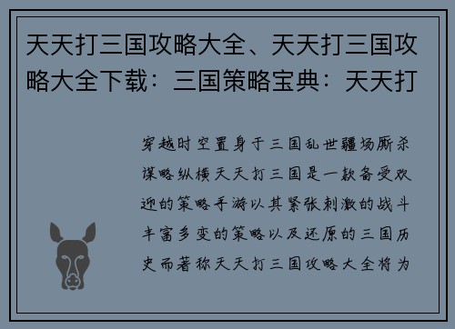 天天打三国攻略大全、天天打三国攻略大全下载：三国策略宝典：天天打三国攻略大全