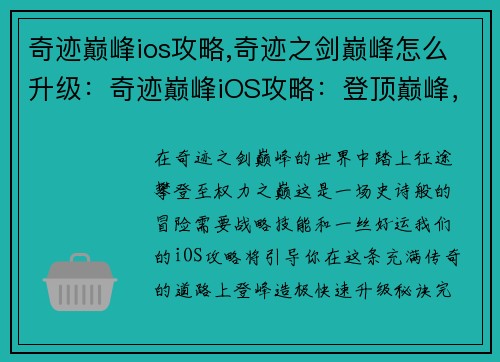 奇迹巅峰ios攻略,奇迹之剑巅峰怎么升级：奇迹巅峰iOS攻略：登顶巅峰，一览众山小