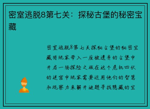 密室逃脱8第七关：探秘古堡的秘密宝藏