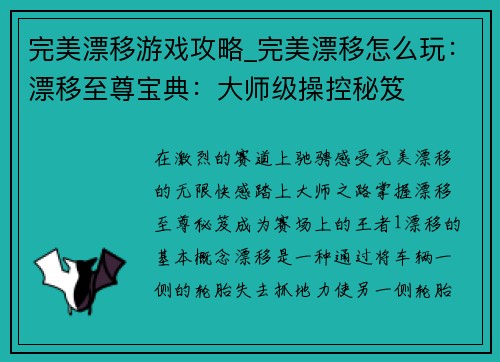 完美漂移游戏攻略_完美漂移怎么玩：漂移至尊宝典：大师级操控秘笈