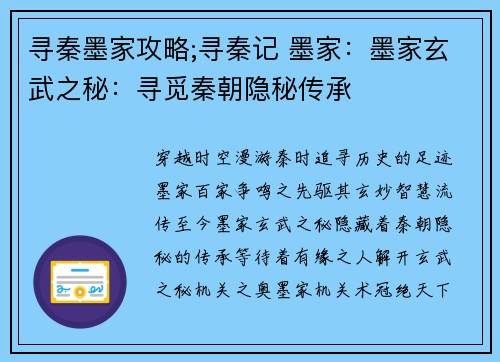 寻秦墨家攻略;寻秦记 墨家：墨家玄武之秘：寻觅秦朝隐秘传承