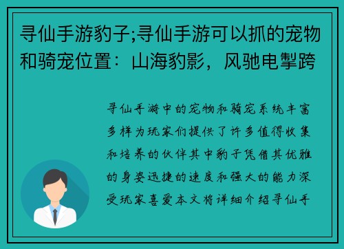 寻仙手游豹子;寻仙手游可以抓的宠物和骑宠位置：山海豹影，风驰电掣跨仙途