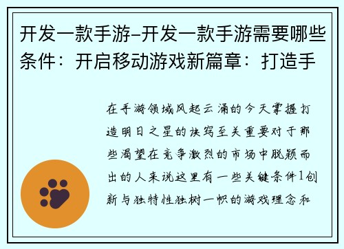 开发一款手游-开发一款手游需要哪些条件：开启移动游戏新篇章：打造手游界明日之星