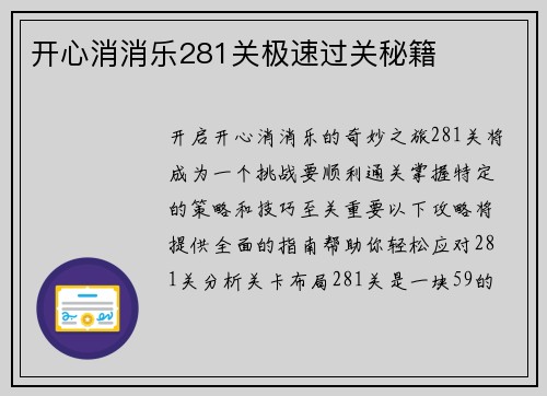 开心消消乐281关极速过关秘籍