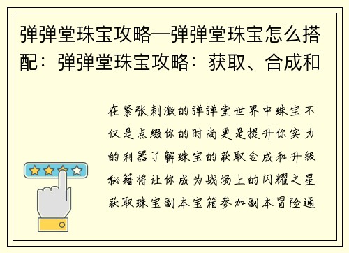 弹弹堂珠宝攻略—弹弹堂珠宝怎么搭配：弹弹堂珠宝攻略：获取、合成和升级秘籍