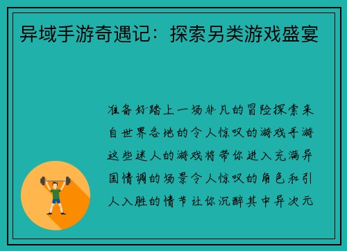 异域手游奇遇记：探索另类游戏盛宴