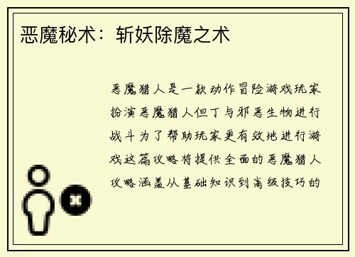 恶魔秘术：斩妖除魔之术