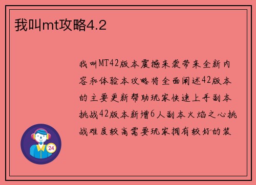 我叫mt攻略4.2