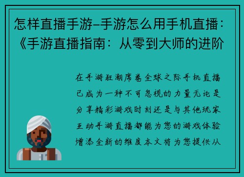 怎样直播手游-手游怎么用手机直播：《手游直播指南：从零到大师的进阶秘诀》